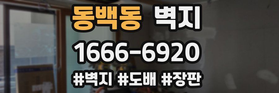 동백동 벽지