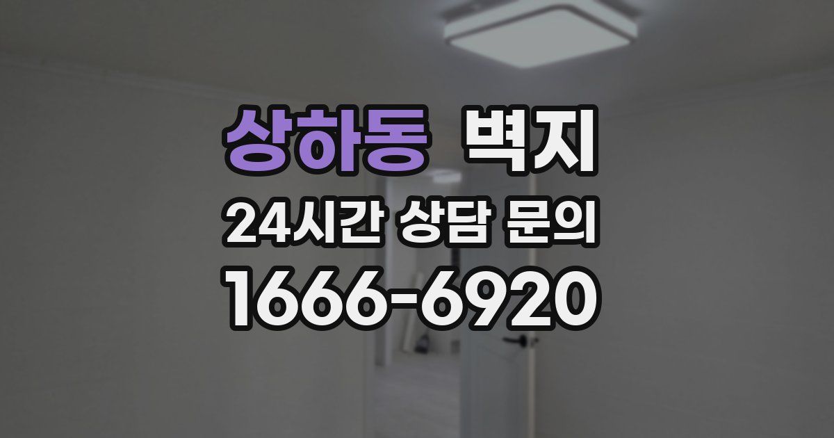 상하동 벽지