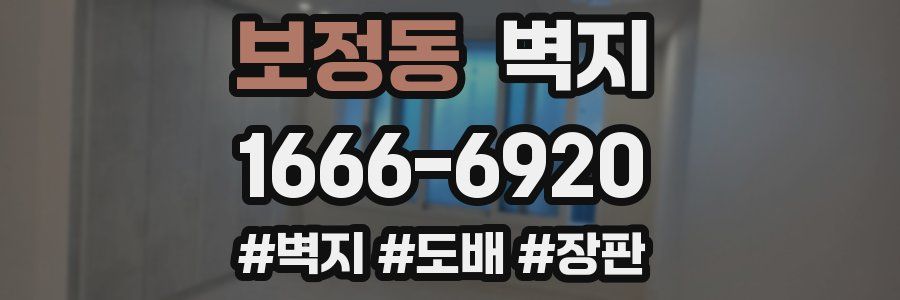 보정동 벽지