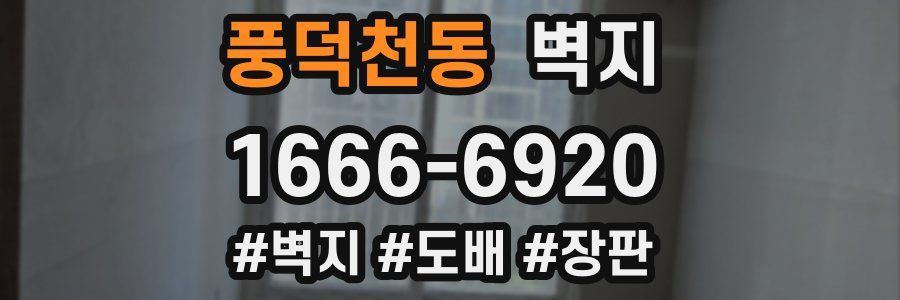 풍덕천동 벽지