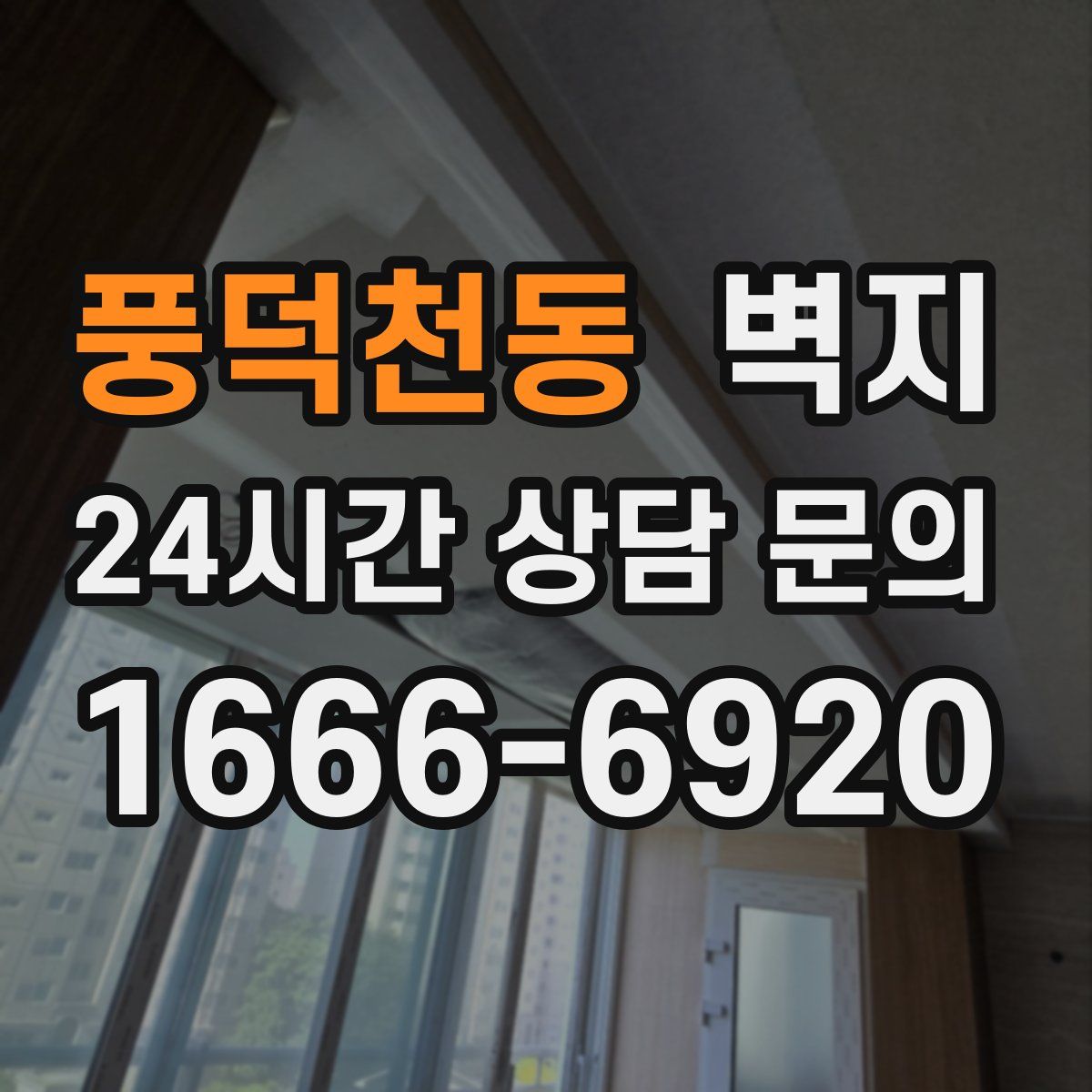 풍덕천동 벽지