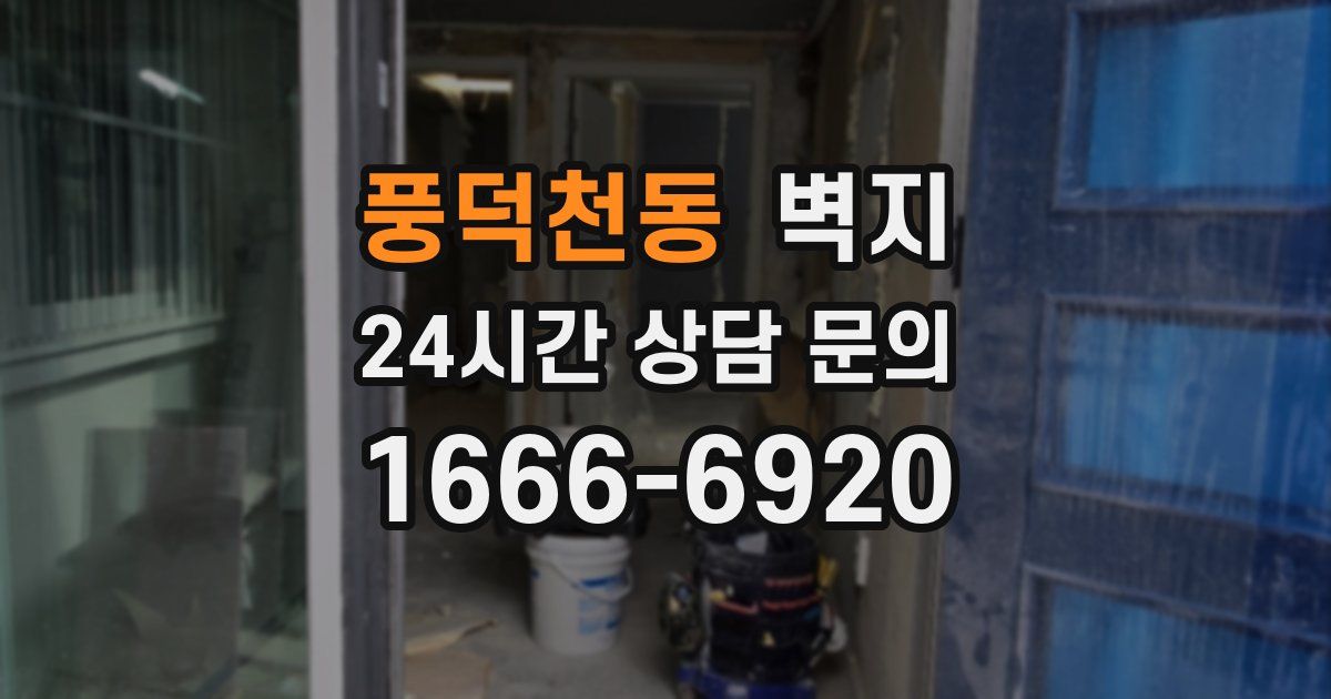 풍덕천동 벽지
