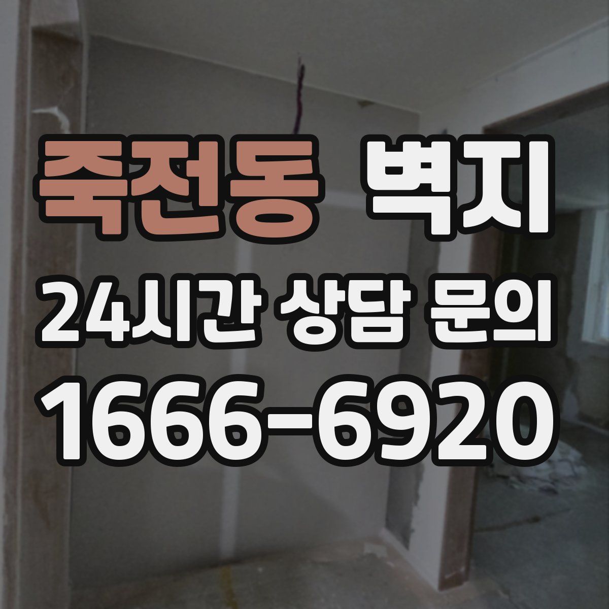 죽전동 벽지