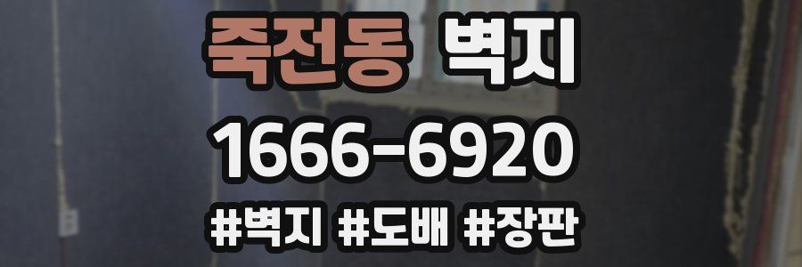 죽전동 벽지