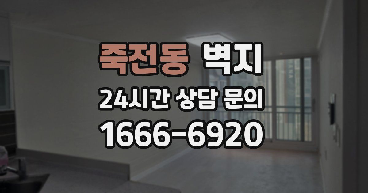 죽전동 벽지