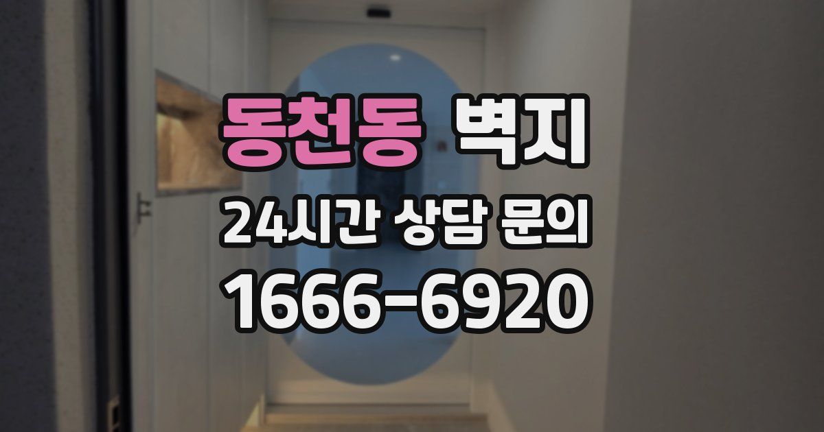 동천동 벽지