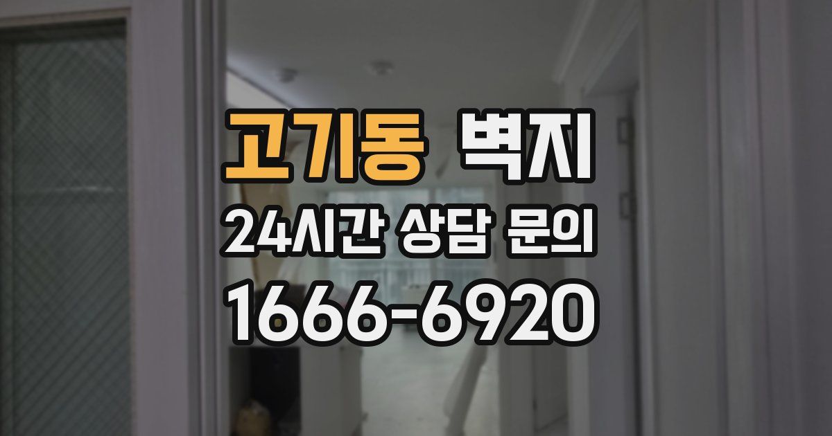 고기동 벽지