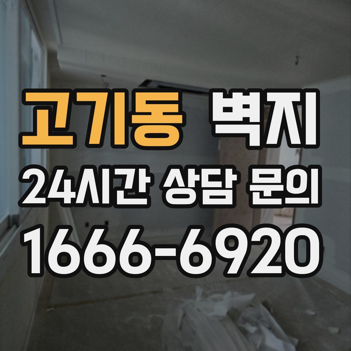 고기동 벽지