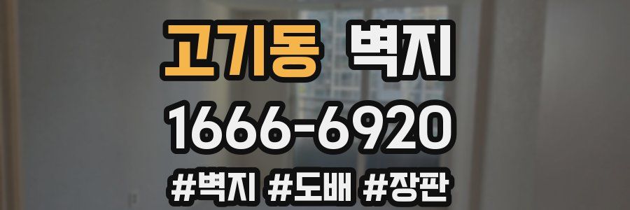 고기동 벽지