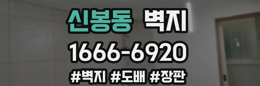 신봉동 벽지