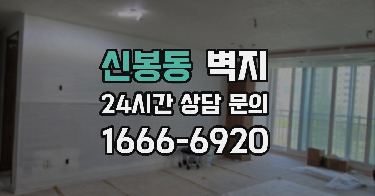 신봉동 벽지