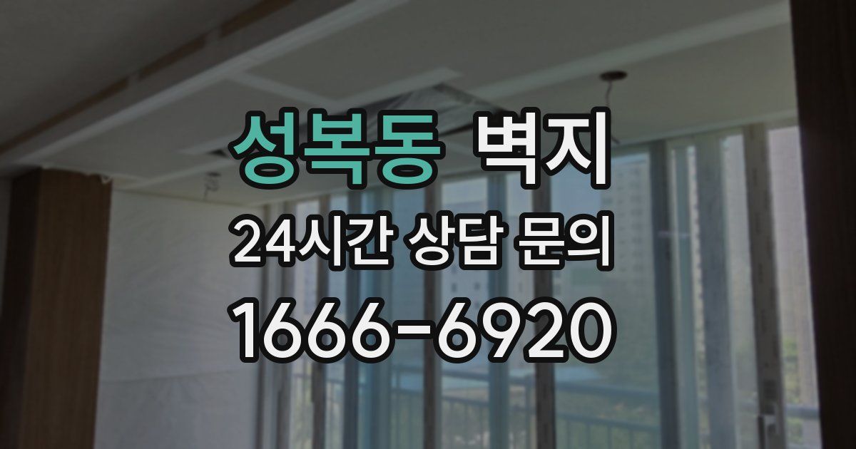 성복동 벽지