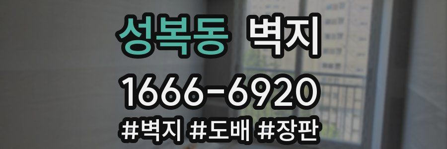 성복동 벽지