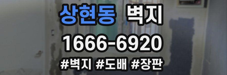 상현동 벽지