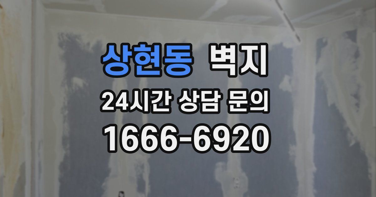 상현동 벽지