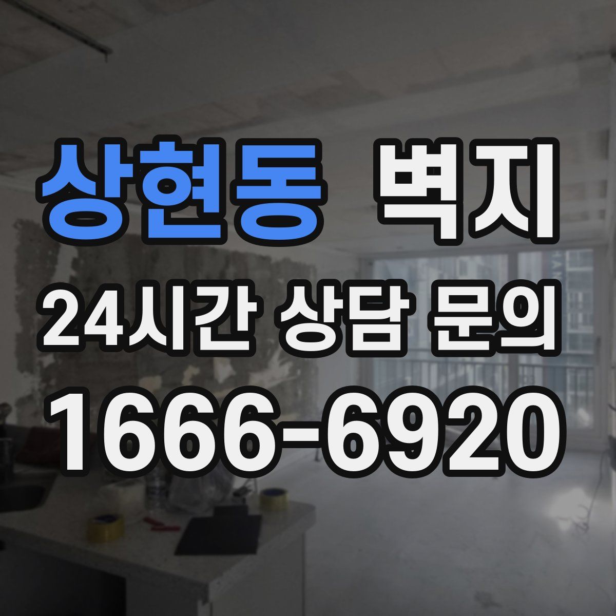 상현동 벽지