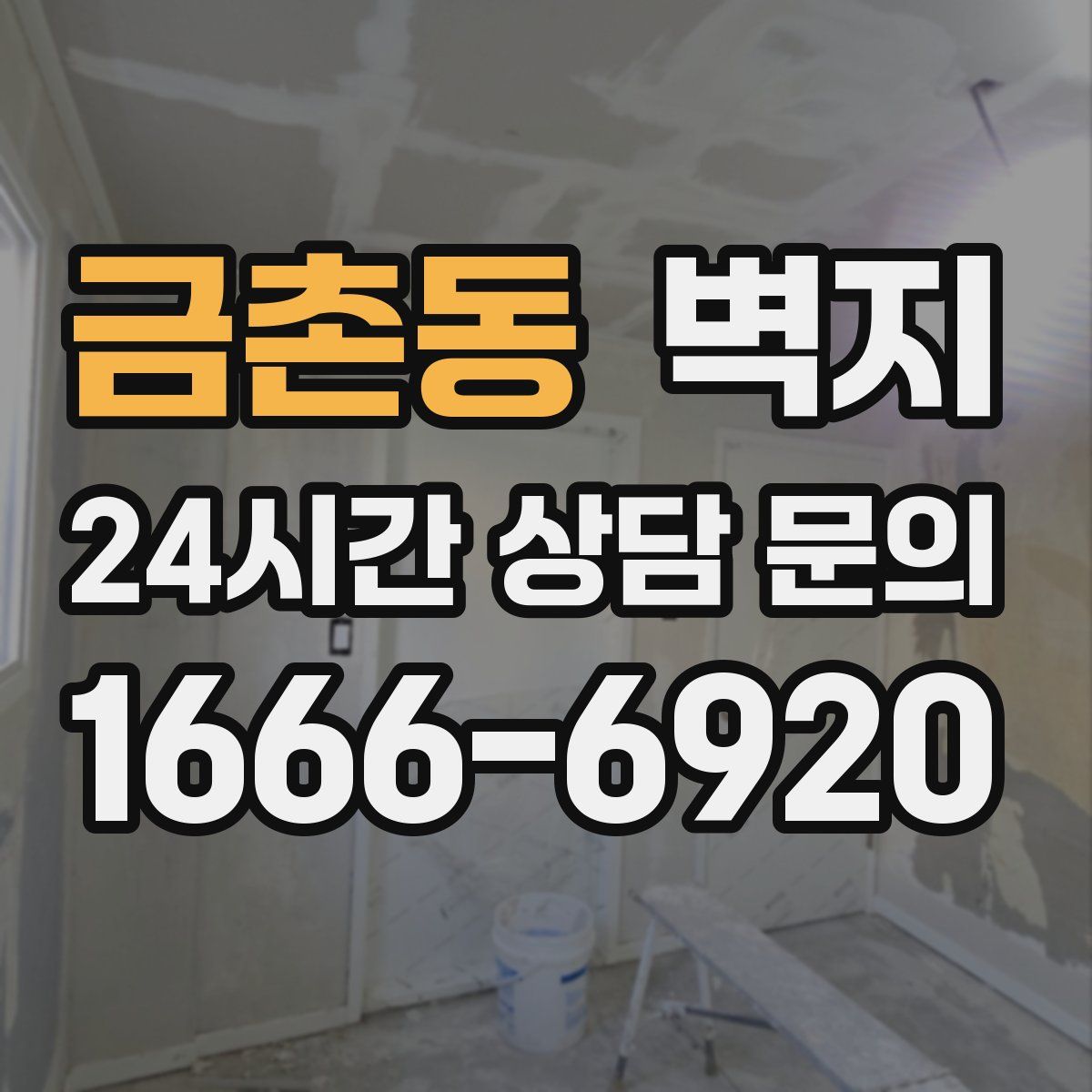 금촌동 벽지