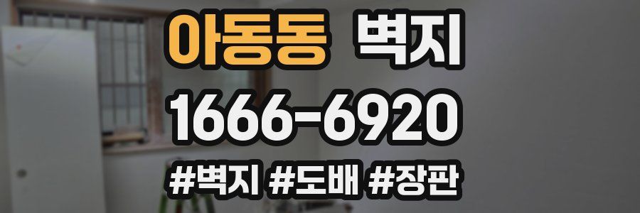 아동동 벽지