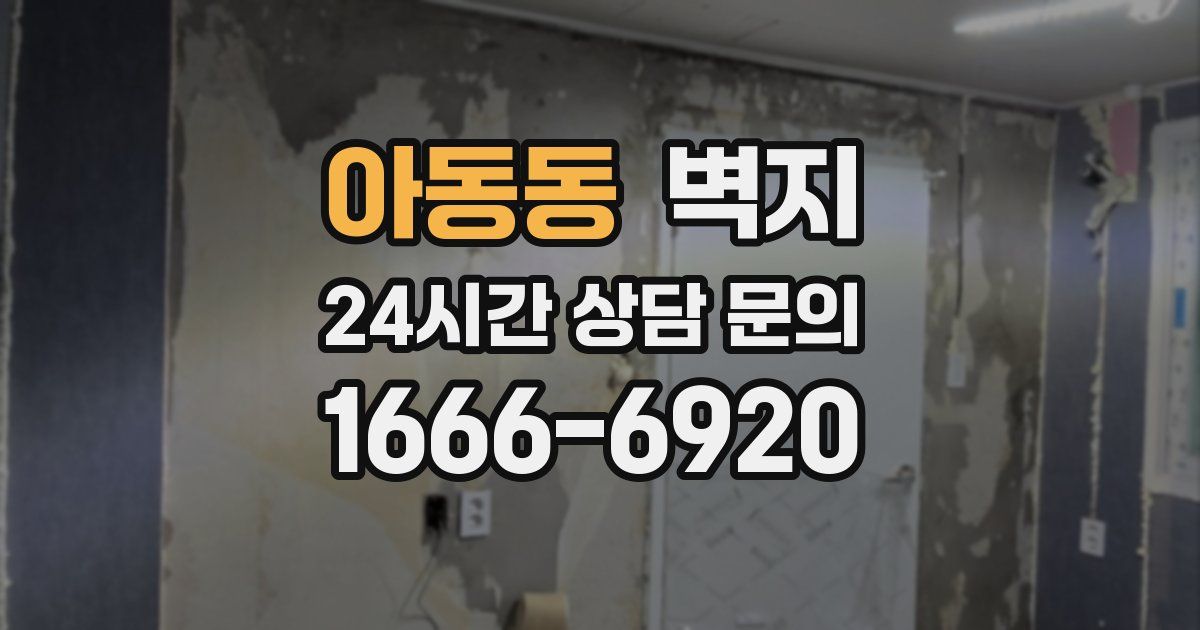 아동동 벽지