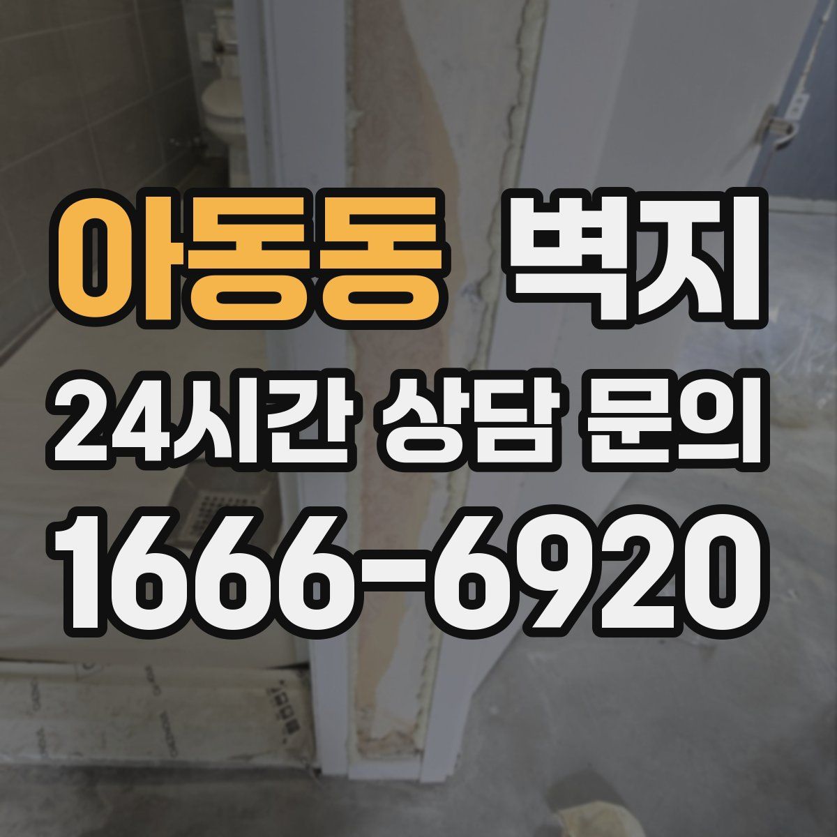 아동동 벽지