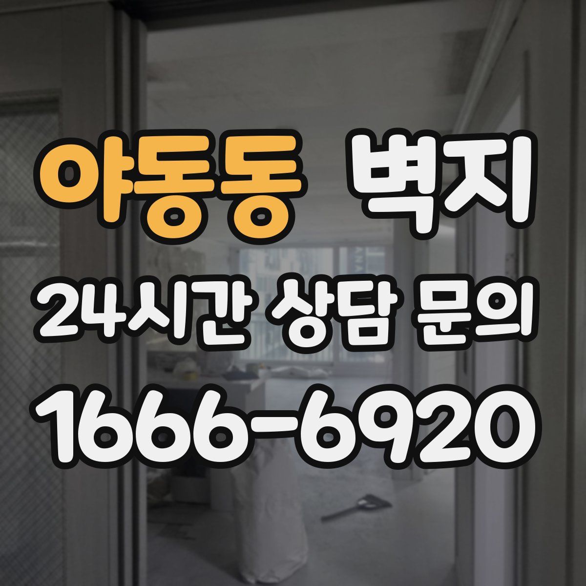 야동동 벽지