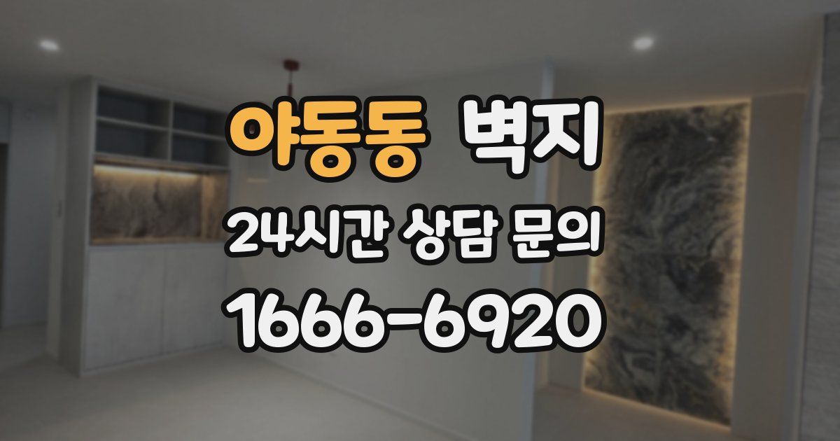 야동동 벽지
