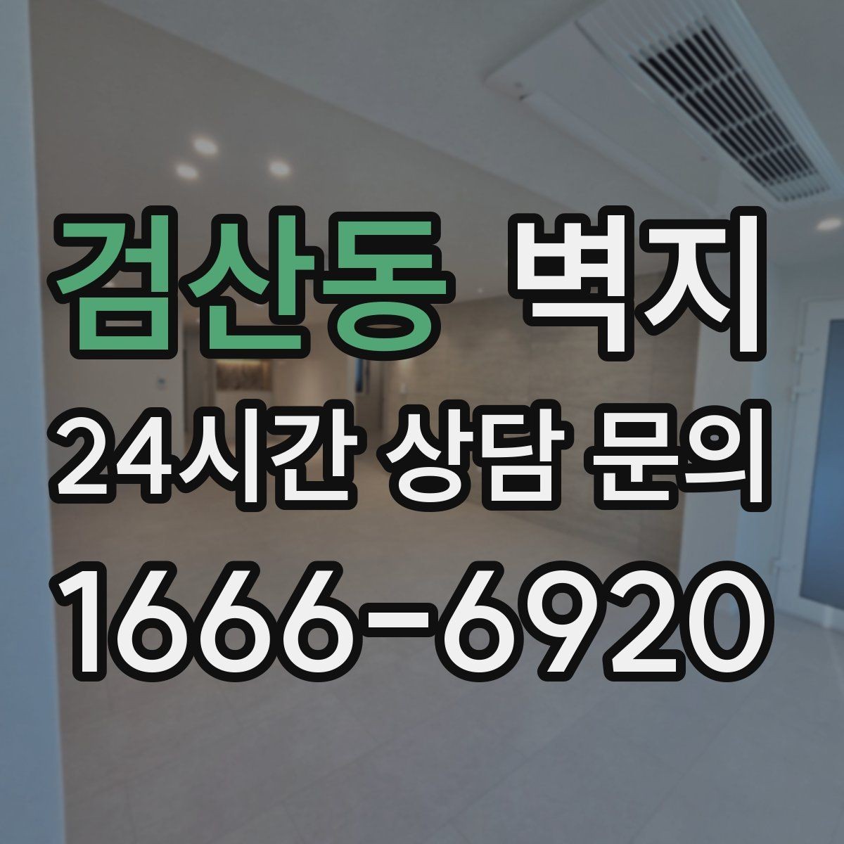 검산동 벽지 구매 시 샘플을 확인해야 하는 이유
