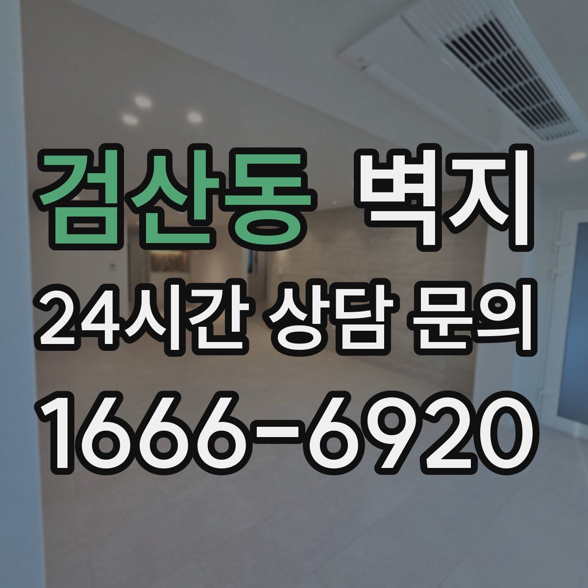 검산동 벽지
