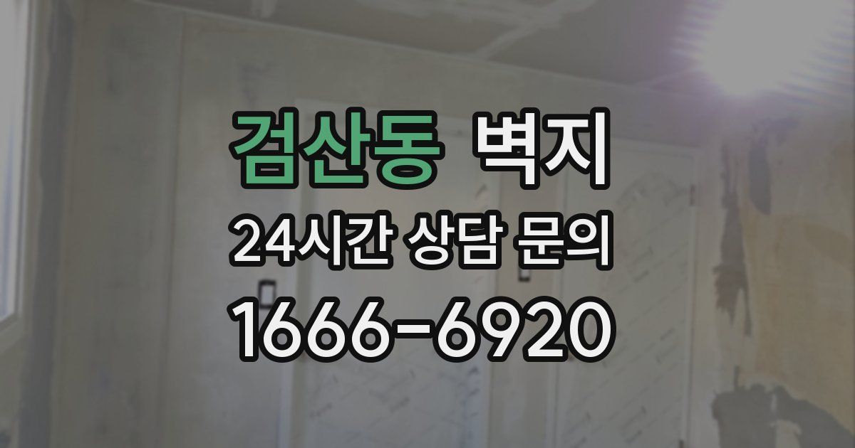 검산동 벽지