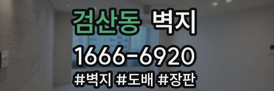 검산동 벽지