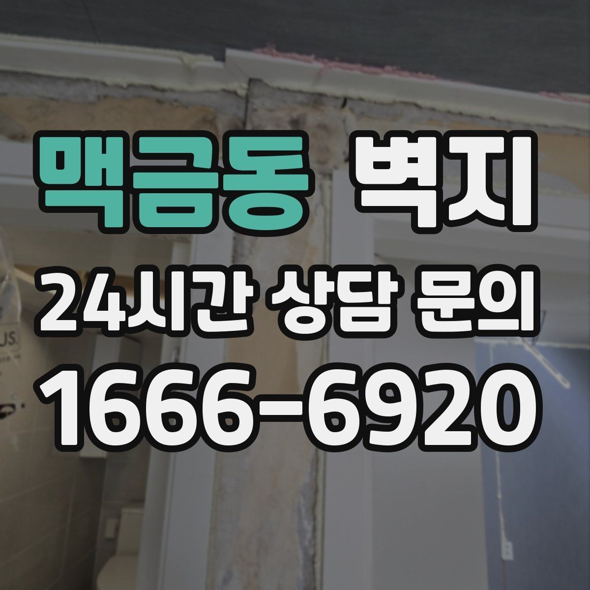 맥금동 벽지 시공 일정과 준비물을 한눈에 보기