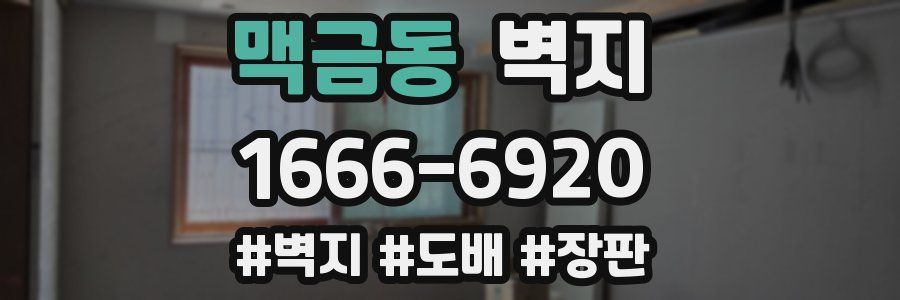 맥금동 벽지