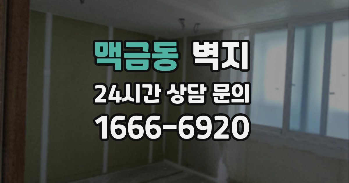 맥금동 벽지