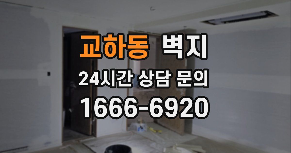 교하동 벽지