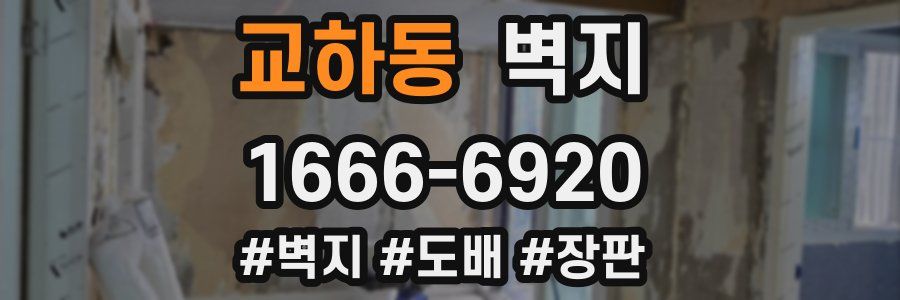 교하동 벽지