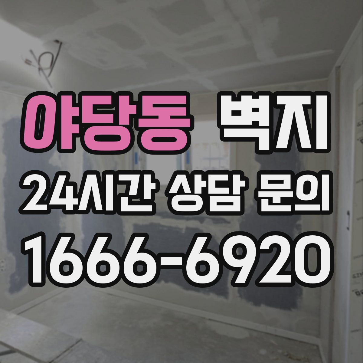 야당동 벽지