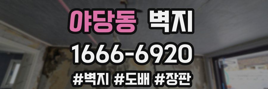 야당동 벽지