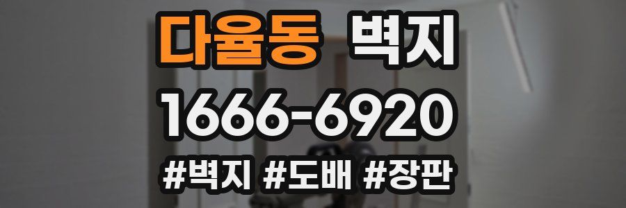 다율동 벽지