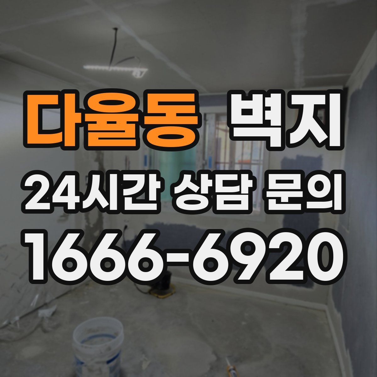 다율동 벽지