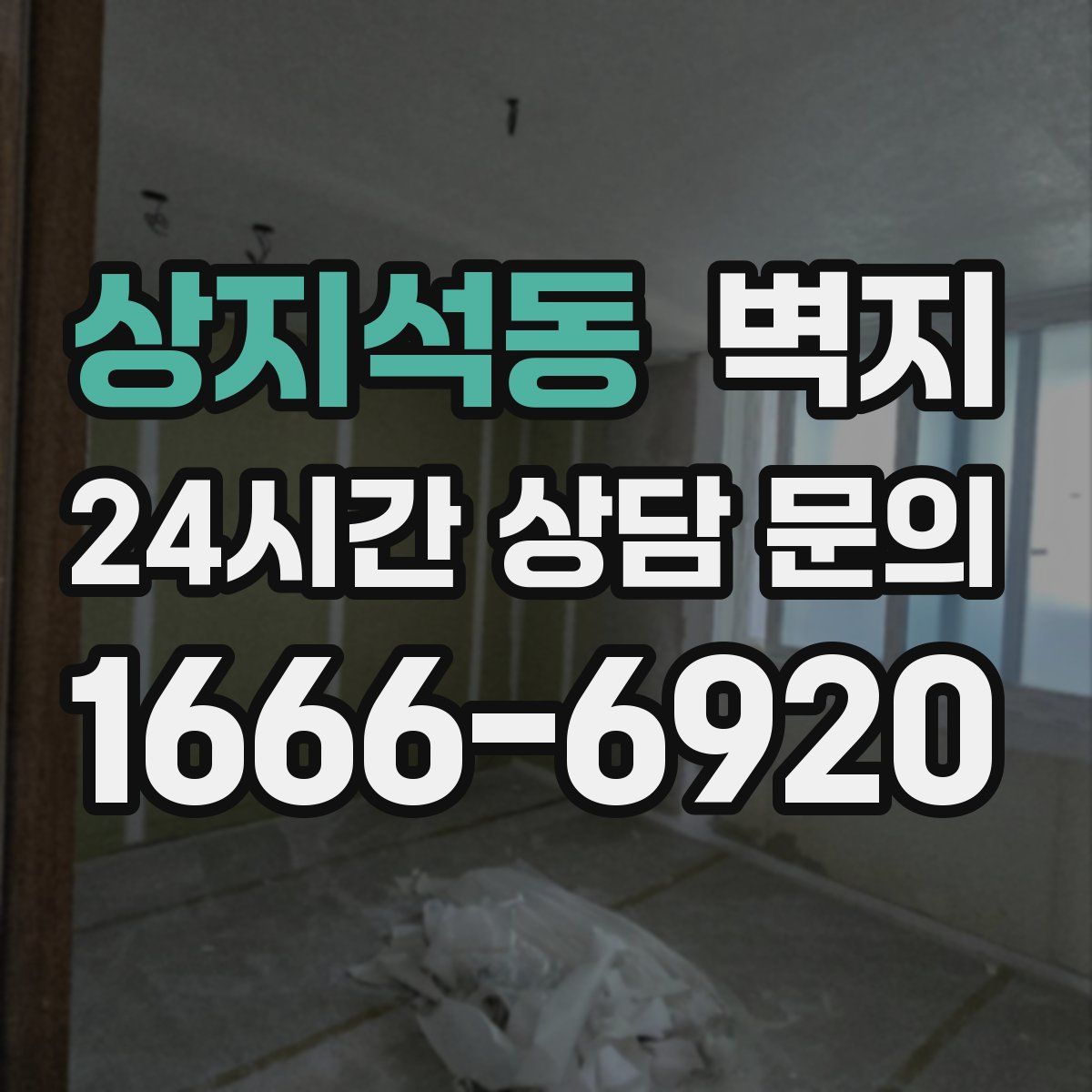 상지석동 벽지