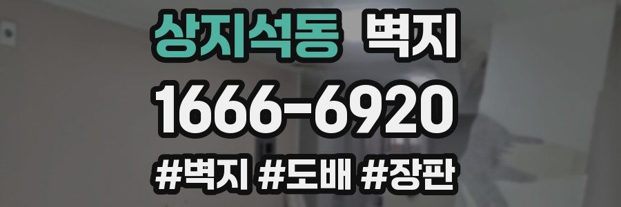 상지석동 벽지