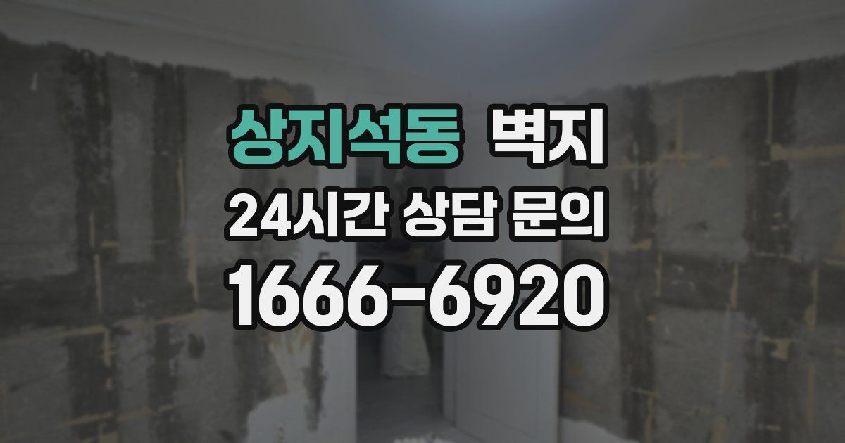 상지석동 벽지
