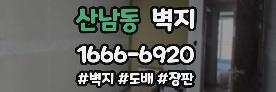 산남동 벽지