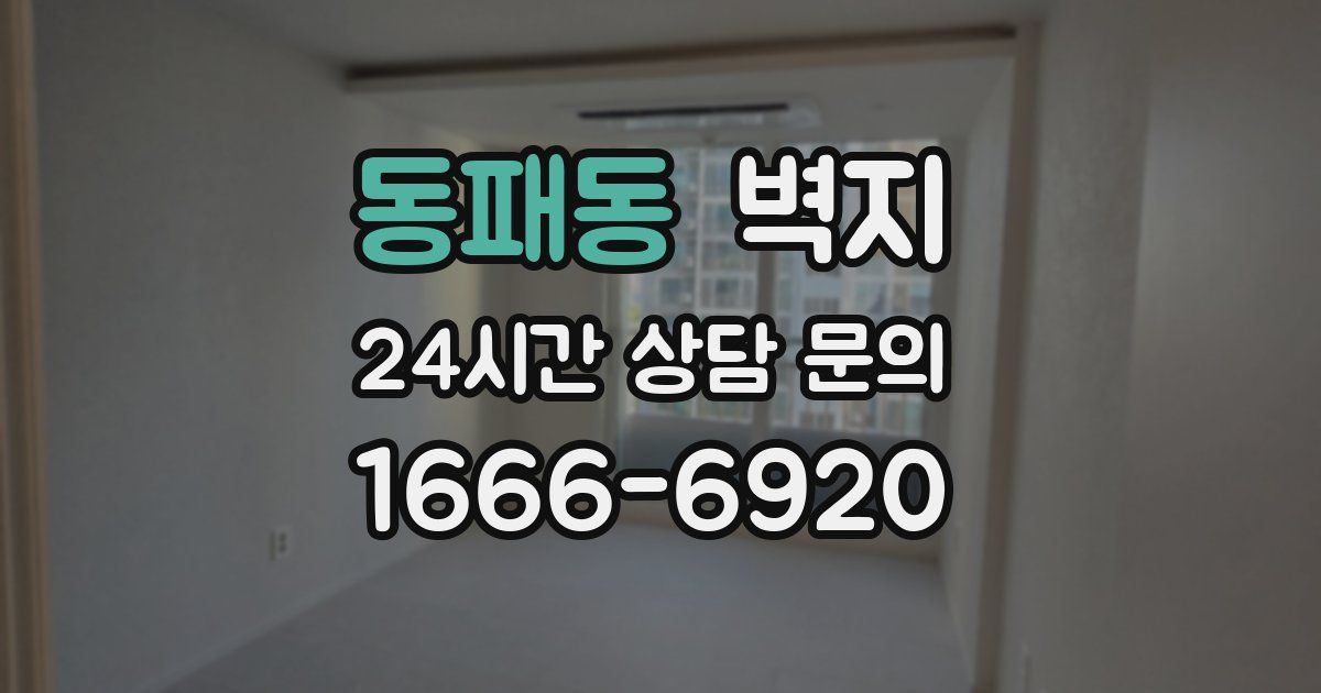 동패동 벽지