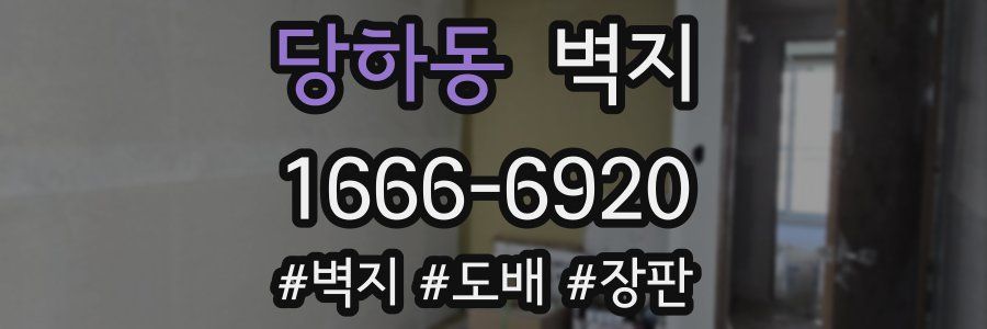 당하동 벽지