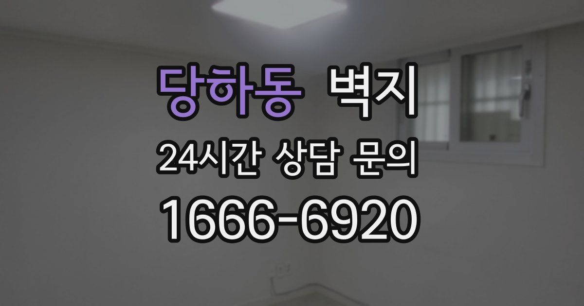 당하동 벽지