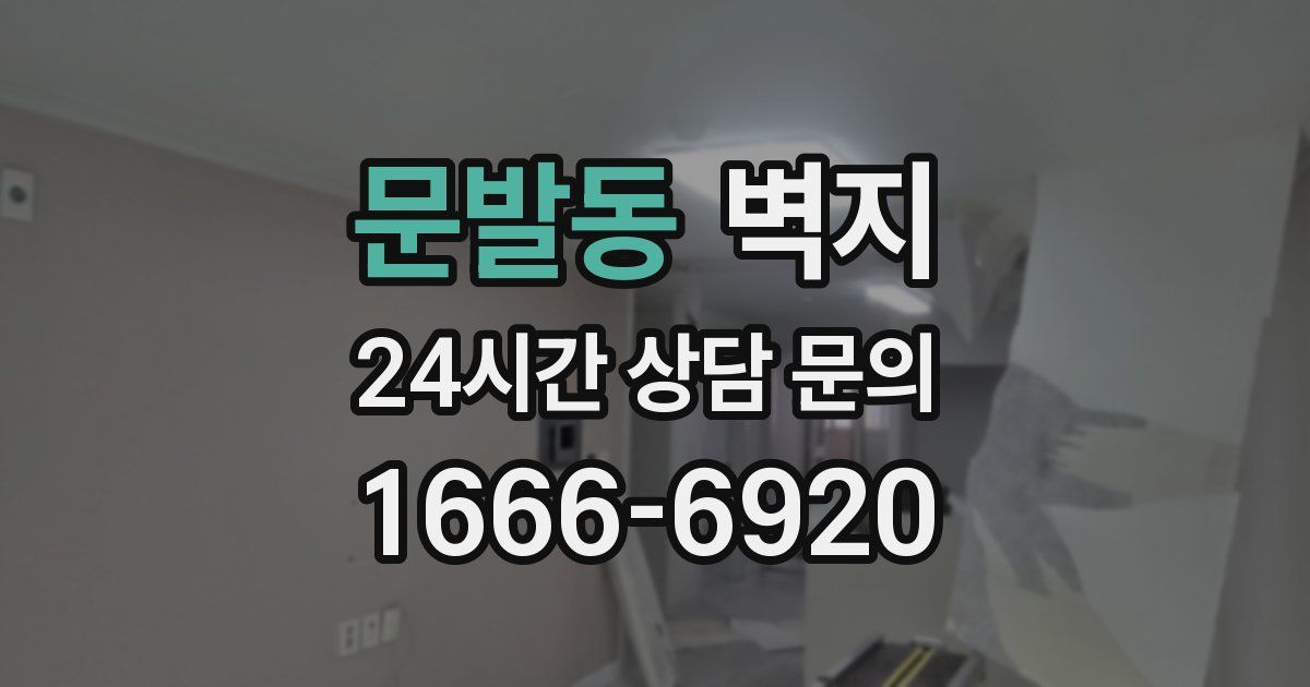 문발동 벽지