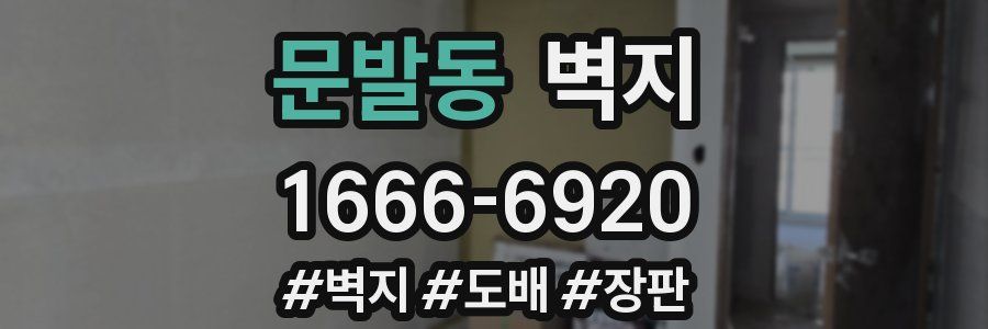문발동 벽지