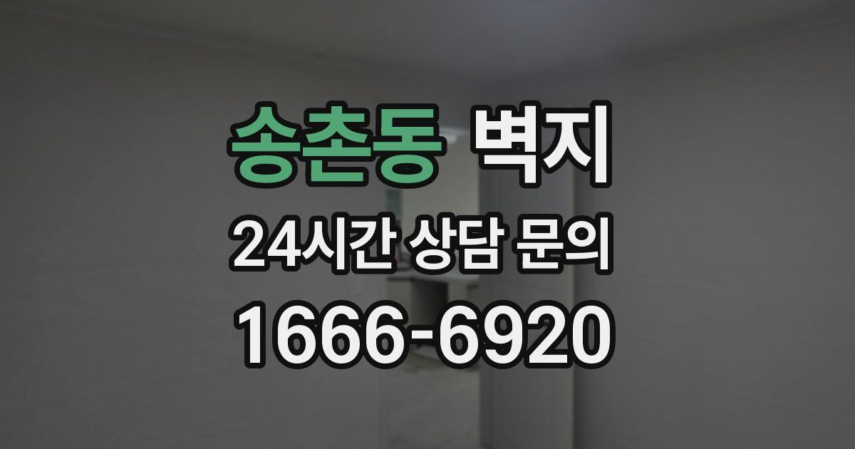 송촌동 벽지
