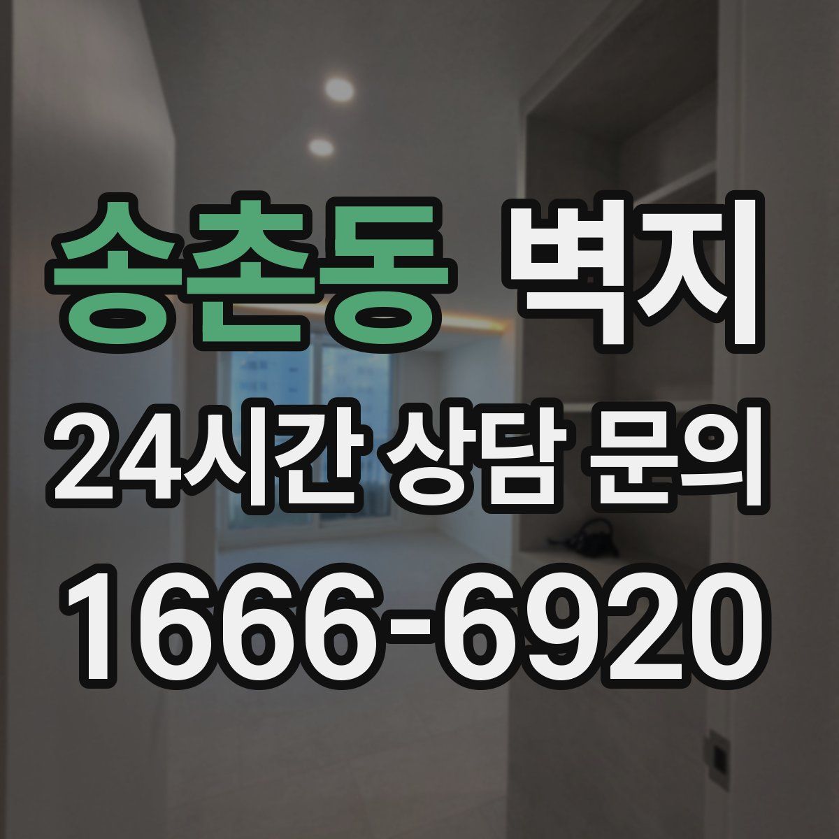 송촌동 벽지